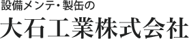 大石工業株式会社